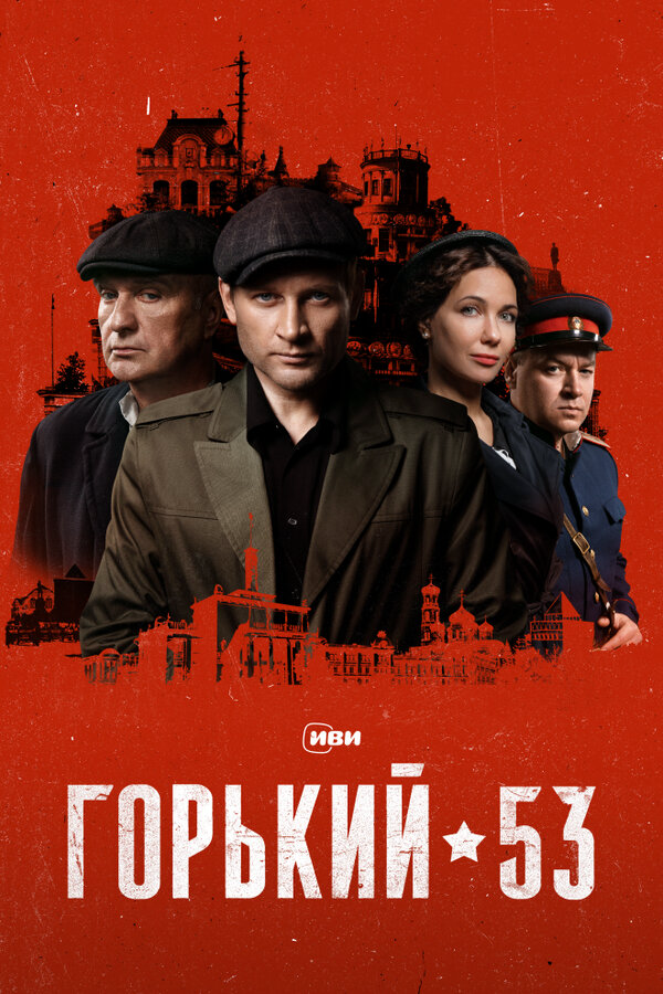 Горький 53 - постер сериала
